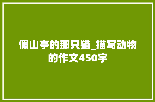 假山亭的那只猫_描写动物的作文450字