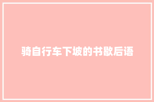 骑自行车下坡的书歇后语
