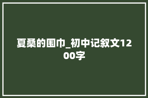 夏桑的围巾_初中记叙文1200字
