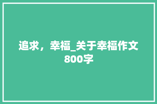 追求，幸福_关于幸福作文800字