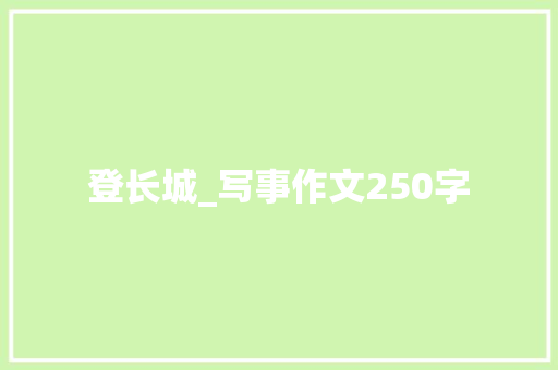 登长城_写事作文250字