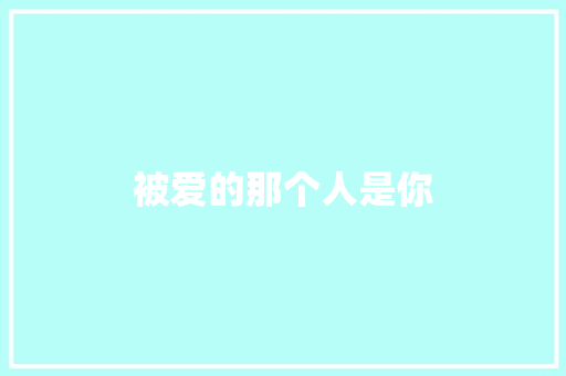 被爱的那个人是你 休闲娱乐