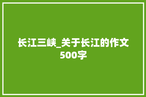 长江三峡_关于长江的作文500字