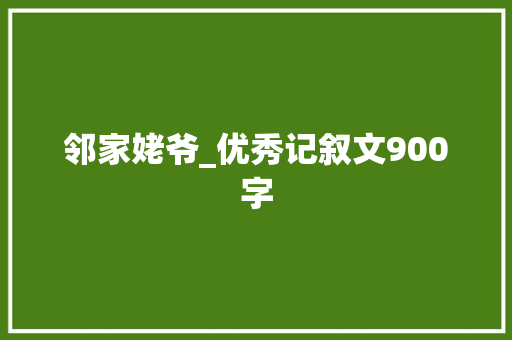 邻家姥爷_优秀记叙文900字