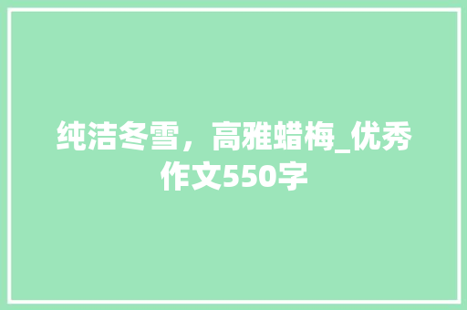 纯洁冬雪，高雅蜡梅_优秀作文550字