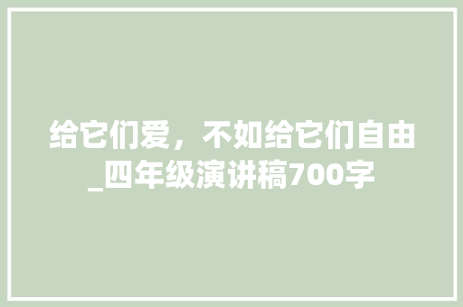 给它们爱，不如给它们自由_四年级演讲稿700字