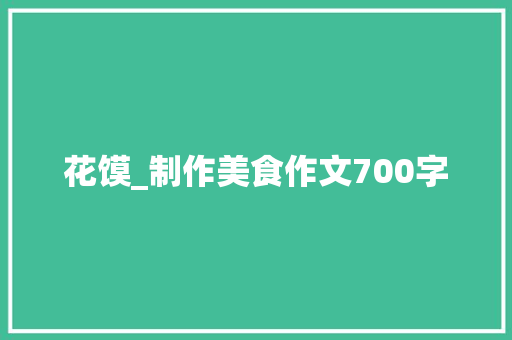 花馍_制作美食作文700字