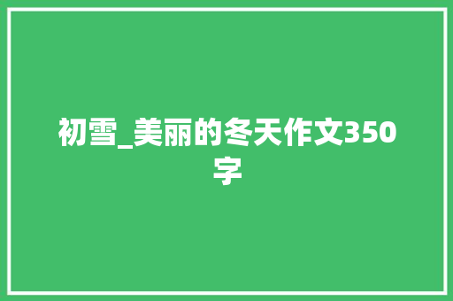 初雪_美丽的冬天作文350字