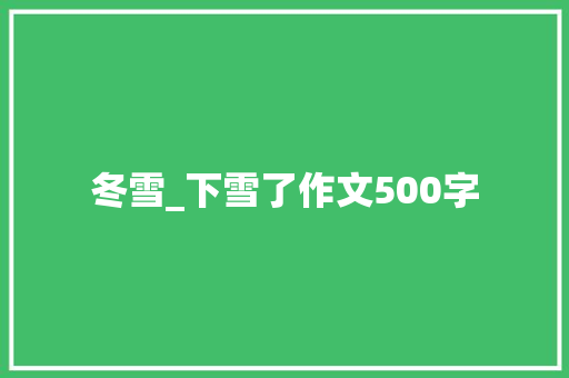 冬雪_下雪了作文500字