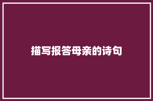 描写报答母亲的诗句