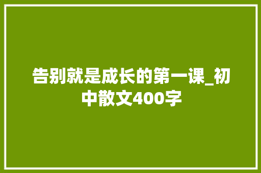 告别就是成长的第一课_初中散文400字