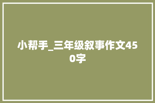 小帮手_三年级叙事作文450字