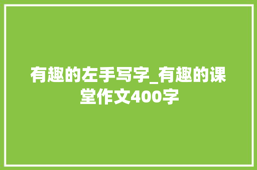 有趣的左手写字_有趣的课堂作文400字