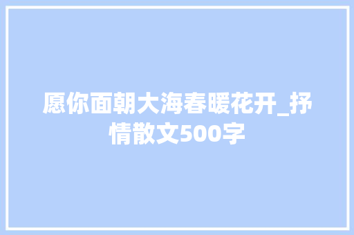 愿你面朝大海春暖花开_抒情散文500字