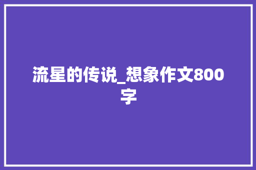 流星的传说_想象作文800字