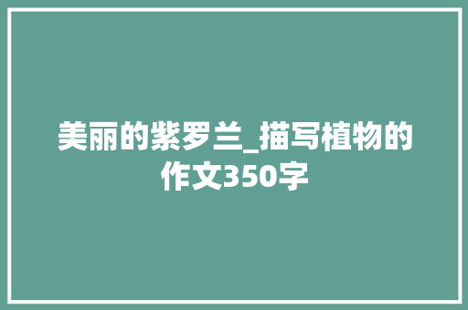 美丽的紫罗兰_描写植物的作文350字