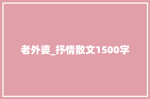 老外婆_抒情散文1500字