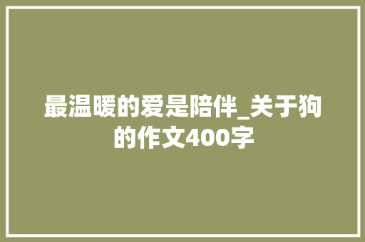 最温暖的爱是陪伴_关于狗的作文400字