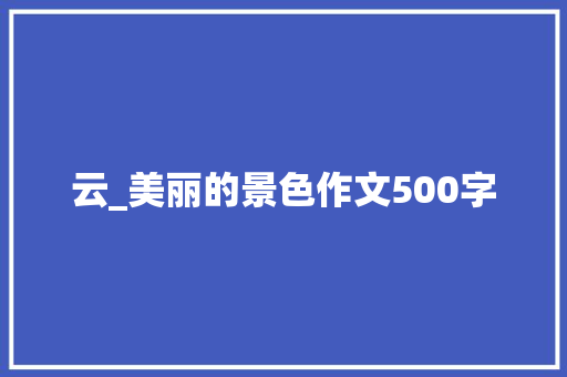 云_美丽的景色作文500字