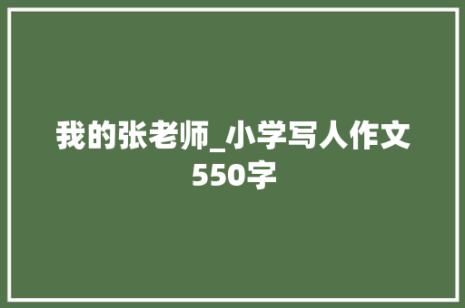 我的张老师_小学写人作文550字