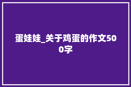 蛋娃娃_关于鸡蛋的作文500字