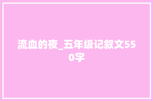 流血的夜_五年级记叙文550字