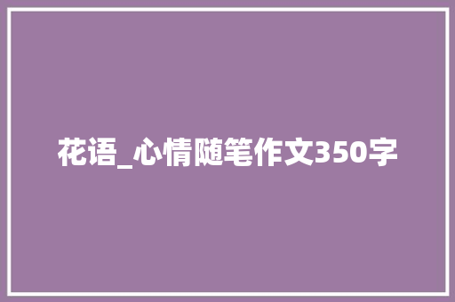 花语_心情随笔作文350字