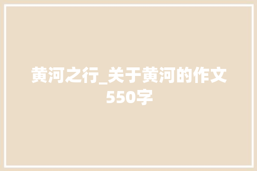 黄河之行_关于黄河的作文550字
