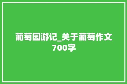 葡萄园游记_关于葡萄作文700字