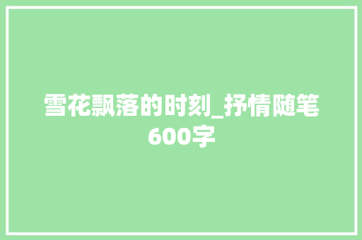 雪花飘落的时刻_抒情随笔600字