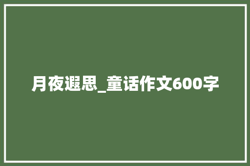 月夜遐思_童话作文600字