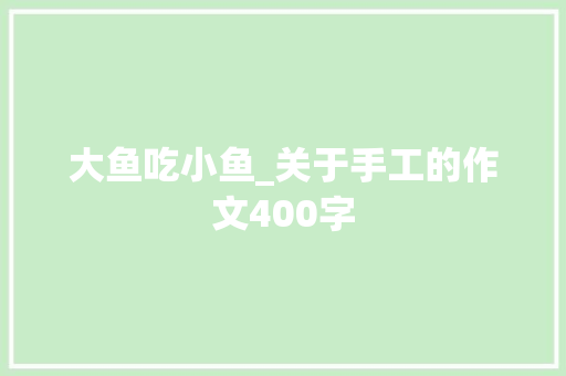 大鱼吃小鱼_关于手工的作文400字