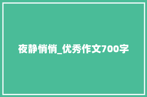 夜静悄悄_优秀作文700字