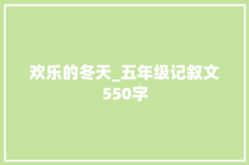 欢乐的冬天_五年级记叙文550字