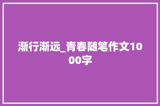渐行渐远_青春随笔作文1000字