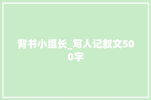 背书小组长_写人记叙文500字