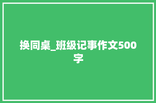 换同桌_班级记事作文500字