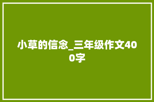 小草的信念_三年级作文400字