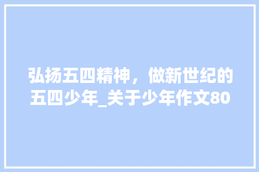 弘扬五四精神，做新世纪的五四少年_关于少年作文800字