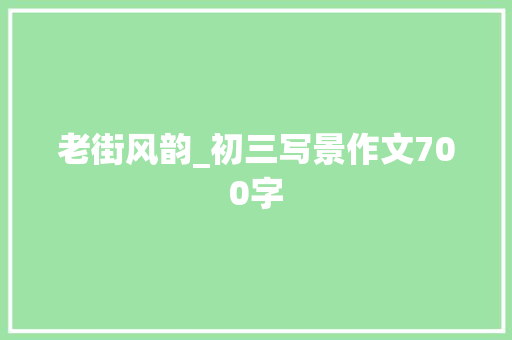 老街风韵_初三写景作文700字
