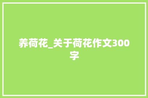 养荷花_关于荷花作文300字