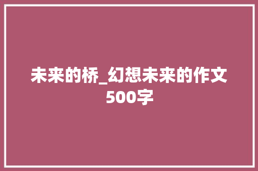 未来的桥_幻想未来的作文500字
