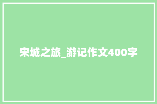 宋城之旅_游记作文400字