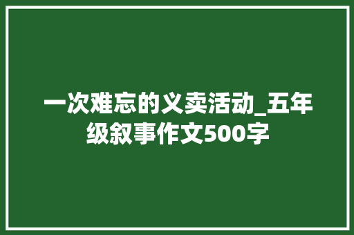 一次难忘的义卖活动_五年级叙事作文500字