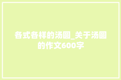 各式各样的汤圆_关于汤圆的作文600字