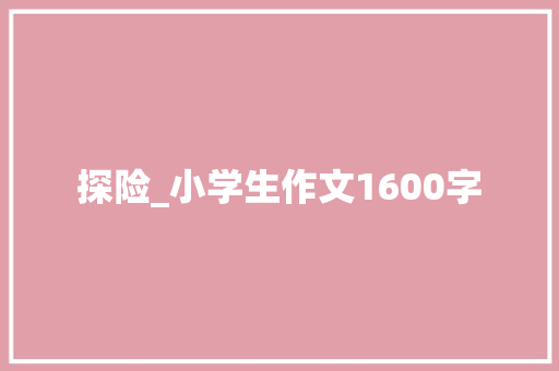 探险_小学生作文1600字
