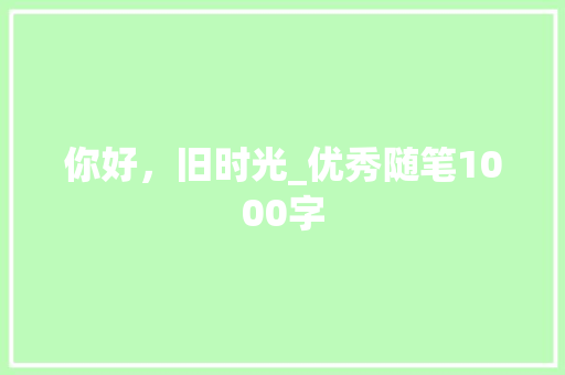 你好，旧时光_优秀随笔1000字