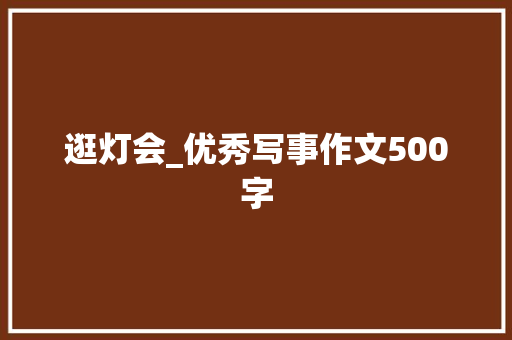 逛灯会_优秀写事作文500字