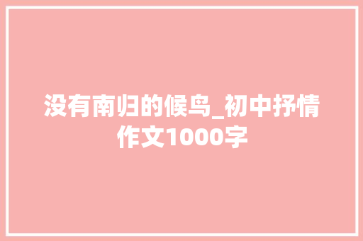 没有南归的候鸟_初中抒情作文1000字