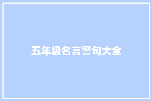 五年级名言警句大全